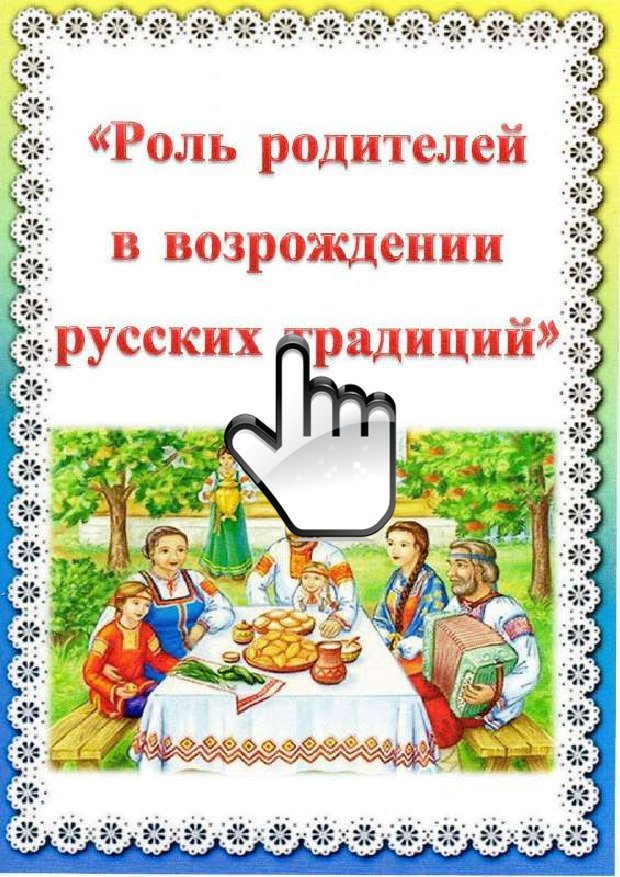 Формозова Г.А. Роль родителей в возраждении русских традиций 