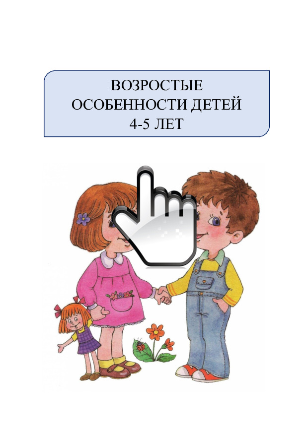 Возрастные особенности 4-5 лет 