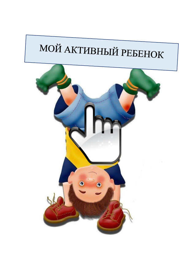 Консультация Мой актитвный ребенок 