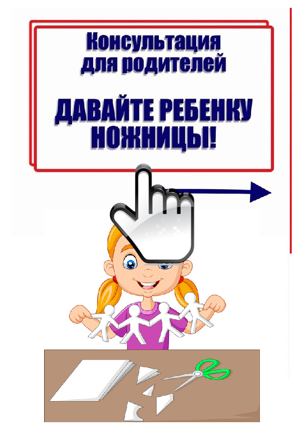 консультация ножницы 