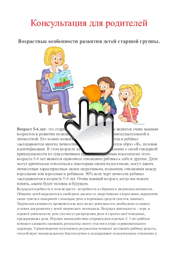 Возрастные особенности 5-6 лет.Консультация для родителей 