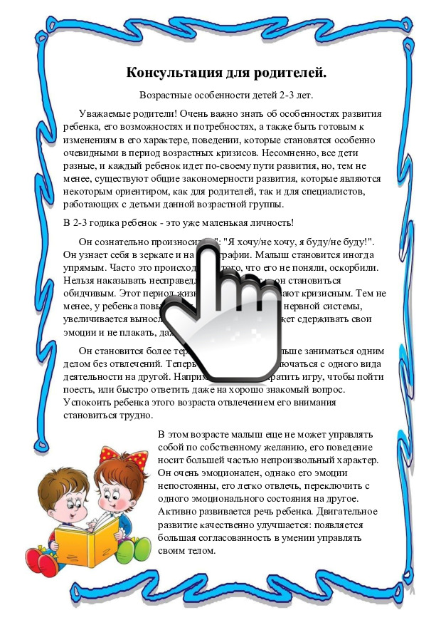 Возрастные особенности детей 2-3 лет 